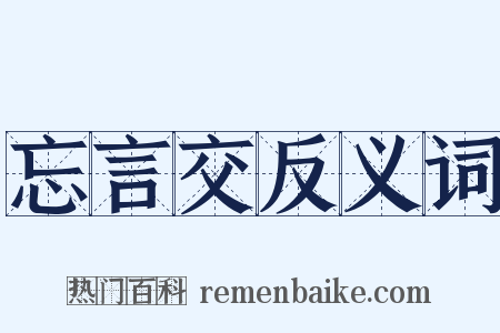 忘言交反义词是什么意思的图片